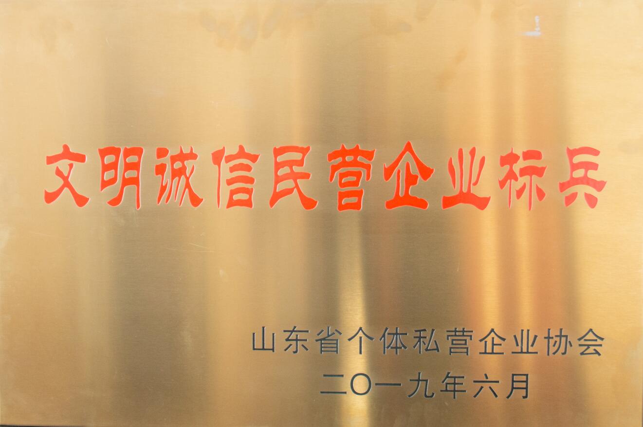 文明誠信民營企業(yè)標兵